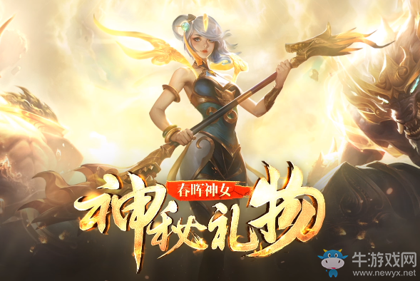 《LOL》春暉神女的神秘禮物 限時守衛銷售