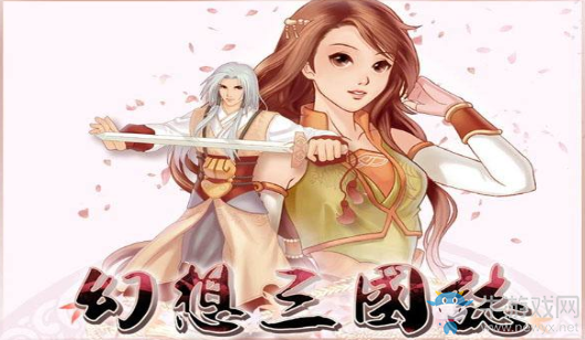幻想三國志帶給我的震撼