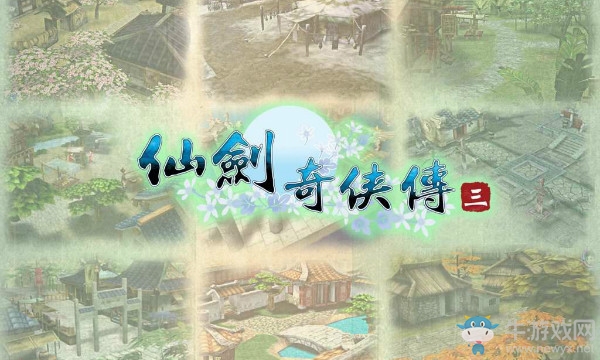 《仙劍奇?zhèn)b傳3》資料匯總