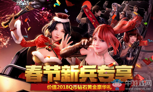 《逆戰(zhàn)》春節(jié)新兵專享 價值2018Q幣鉆石黃金豪華禮