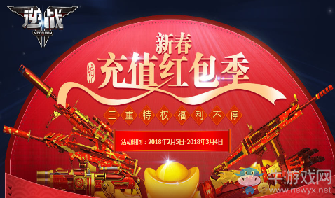 《逆戰》新春充值紅包季 三重特權福利不停