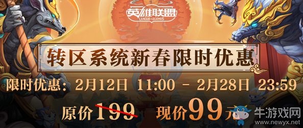 《LOL》轉區系統新春限時半價