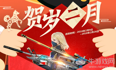 《CF》賀歲二月 稀有神器免費拿