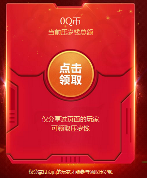 《CF》開紅包必得Q幣