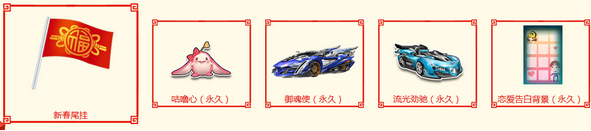《QQ飛車》暢玩九天過(guò)大年 永久絕版等你拿