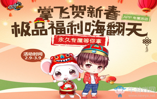 《QQ飛車》掌飛賀新春 極品福利嗨翻天