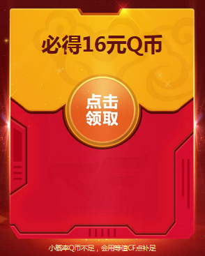 《CF》開紅包必得Q幣