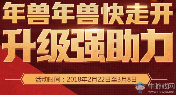 《DNF》年獸年獸快走開 等級飛升