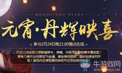 《天涯明月刀》2月24日晚整點在線 喜迎新春在線禮