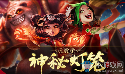 《LOL》神秘?zé)艋\鬧元宵 限定皮膚元宵節(jié)相伴