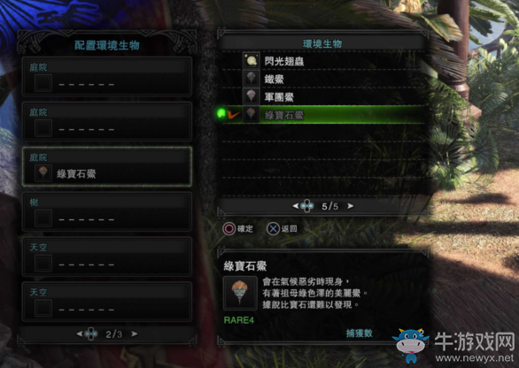 《怪物獵人：世界》稀有生物捕獲位置一覽