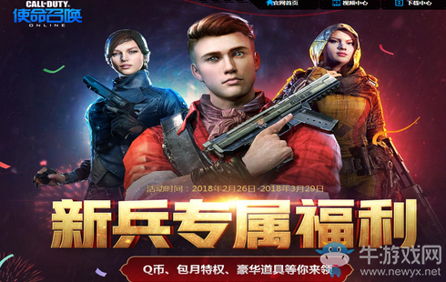 《使命召喚OL》新兵專屬福利 豪華道具等你領