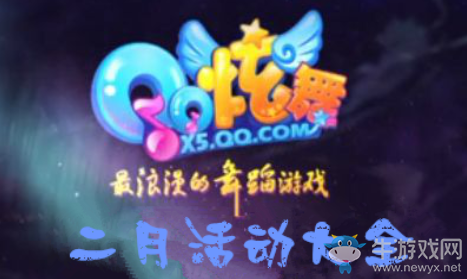 《QQ炫舞》2019二月活動大全