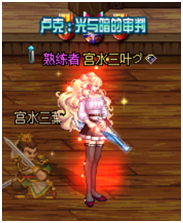 《DNF》起源緋紅玫瑰完美BUFF換裝搭配