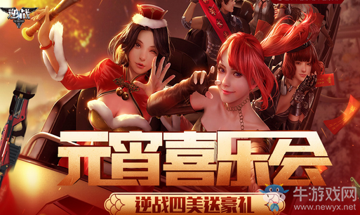 《逆戰(zhàn)》元宵喜樂會(huì) 逆戰(zhàn)四美送豪禮