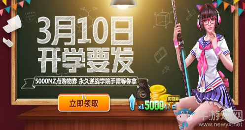 《逆戰(zhàn)》3月10日開學(xué)要發(fā) 領(lǐng)取專屬永久道具