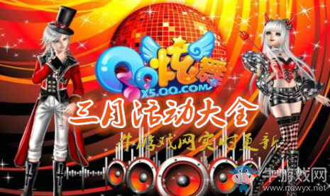 《QQ炫舞》2019三月活動(dòng)大全