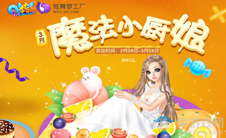 《QQ炫舞》3月魔法小廚娘 領(lǐng)取非賣美味披薩坐騎