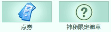 《QQ炫舞》3月回饋匯總 超多福利等你拿