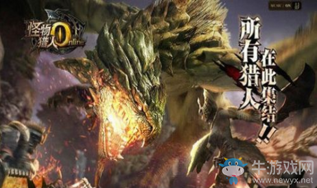 《怪物獵人OL》新版本內(nèi)容大猜想