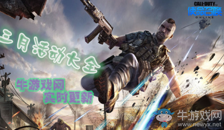 2019《使命召喚OL》三月活動(dòng)大全