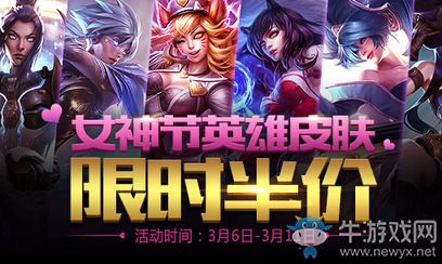 《LOL》女神節活動 女神英雄皮膚限時半價