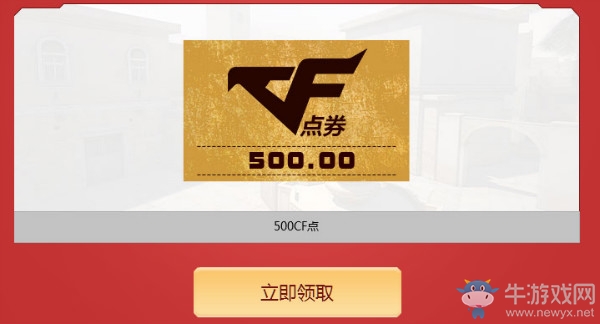 《CF》2018年3月領取你的CF點 登陸免費領500CF點