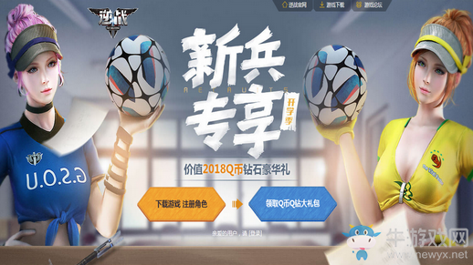 《逆戰》開學季新兵專享 領2018Q幣鉆石豪華禮