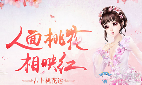 《QQ炫舞》人面桃花相映紅 占卜桃花領(lǐng)永久