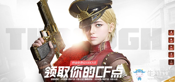 《CF》2018年3月領取你的CF點 登陸免費領500CF點