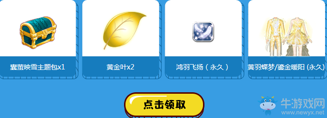 《QQ炫舞》炫舞夢(mèng)工廠 每日登錄領(lǐng)福利