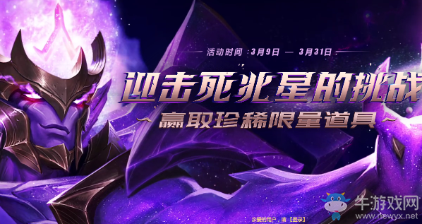 《LOL》3月闖關死兆星 迎擊死兆星的挑戰