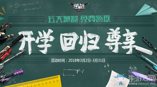 《逆戰(zhàn)》開學(xué)老兵回歸 五大神器免費(fèi)領(lǐng)取