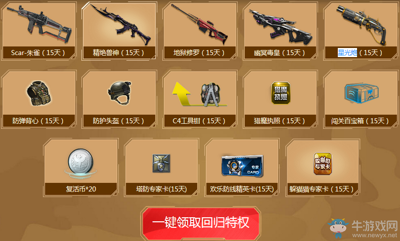 《逆戰(zhàn)》開學(xué)老兵回歸 五大神器免費(fèi)領(lǐng)取