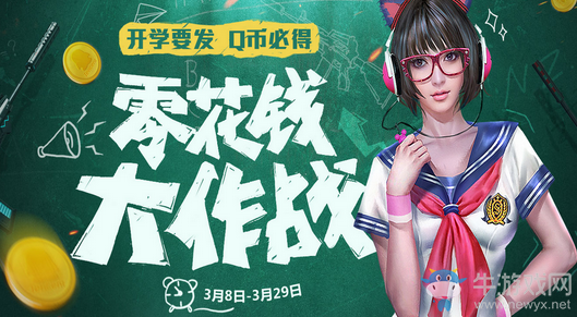 《逆戰(zhàn)》零花錢大作戰(zhàn) 開學(xué)要發(fā)Q幣必得