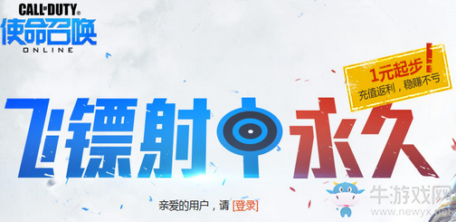 《使命召喚OL》飛鏢射永久 1元起步穩賺不虧