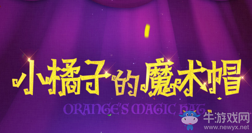 《QQ飛車(chē)》小橘子的魔法帽 領(lǐng)永久終極針尖王者