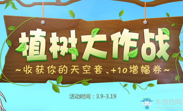 《DNF》植樹(shù)大作戰(zhàn) 植樹(shù)贏好禮
