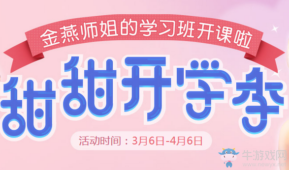 《劍靈》甜甜開學季 金燕師姐的學習班開課啦