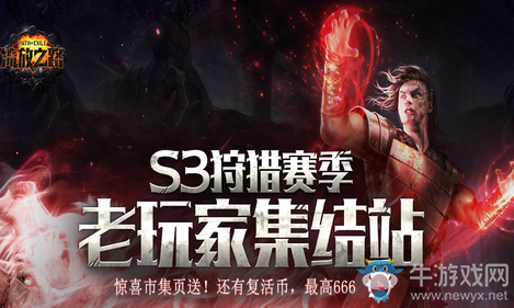 《流放之路》S3狩獵賽季 老玩家集結(jié)站