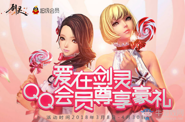 《劍靈》愛在劍靈活動 QQ會員尊享豪禮