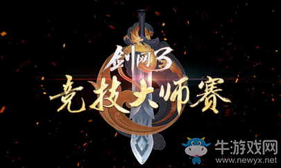 《劍網(wǎng)3》重制版2018競(jìng)技大師賽活動(dòng)介紹