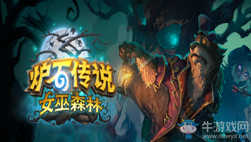 《爐石傳說》“女巫森林”卡組總匯