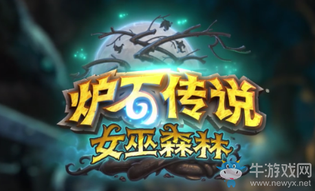 《爐石傳說》“女巫森林”擴展包預(yù)售介紹