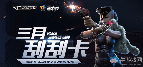 《CF》2018年3月刮刮卡 豪禮大獎等你領(lǐng)