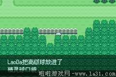 《口袋妖怪：永恒之沫3.0》一周目圖文攻略