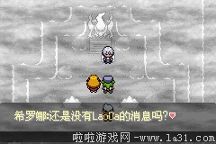 《口袋妖怪：永恒之沫3.0》一周目圖文攻略