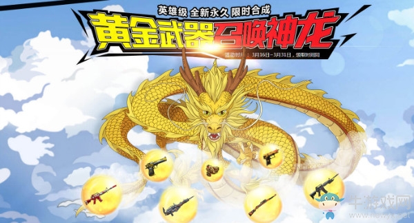 《CF》黃金武器召喚神龍 永久道具領不停