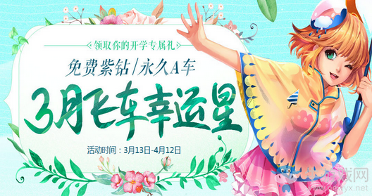 《QQ飛車》3月飛車幸運(yùn)星 拿免費(fèi)紫鉆永久A車