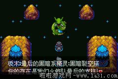 《口袋妖怪：永恒之沫3.0》一周目圖文攻略